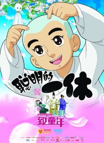 聰明的一休之反斗公主