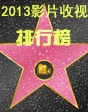 CCTV6年度热片排行榜