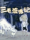 三毛流浪记