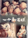 一个新足球
