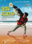 金牌流浪狗