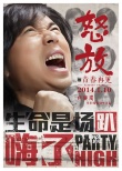 《怒放之青春再见》曝怒吼海报 1月10日致青春