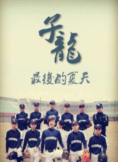 子龍最后的夏天