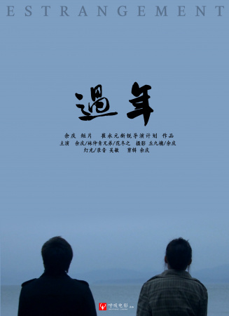 过年