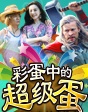 未完待續(xù)精彩迭出 彩蛋中的超級(jí)蛋