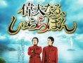伟大的咻啦啦砰