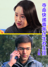 奪命快遞毒死計生辦主任（上集）