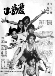 小葫芦