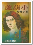 小葫蘆