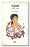 小葫蘆