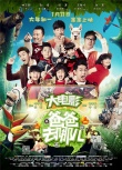 《爸爸去哪兒》定檔海報(bào) 制作特輯揭秘超級(jí)裝備