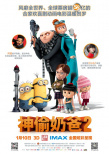 《神偷奶爸2》海报