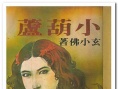 小葫芦