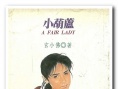 小葫芦