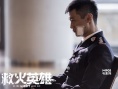 《救火英雄》1.3公映 “零差评”领跑2014开年