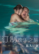 訂制歡樂之旅