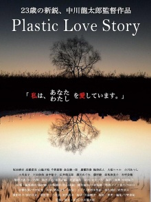 塑料的爱情故事