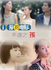 不速之孩