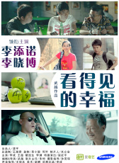 看得見的幸福