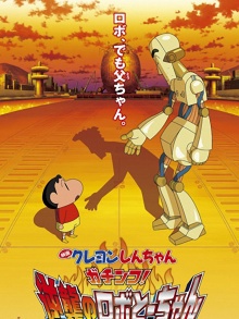 蜡笔小新:决一胜负!逆袭的机器人爸爸