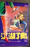 江湖了斷