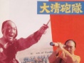 大清炮隊(duì)
