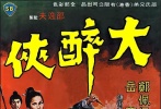 點評：新派武俠片《大醉俠》從戲曲取材，片中的打斗場景宛如京劇武場的層次，給人留下想象的余地。鄭佩佩飾演的“金燕子”一角確立了她“邵氏”頭號武打女星的地位。