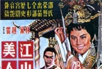 点评：香港影坛第一部出巨资拍摄的华语片，制作费令人咋舌，带动起黄梅调电影风潮。