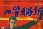 点评：张彻执导的武侠电影无论是他的《独臂刀》，《新独臂刀》，还有《独臂刀王》都是邵氏经典，他影片中的男性侠义情结影响了几代华语电影创作者。