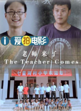 老師來(lái)了