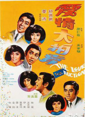 愛(ài)情大拍賣(mài)