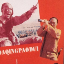 大清炮隊