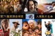第71届金球奖入围影片 《为奴十二年》呼声高