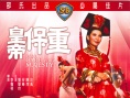 皇帝保重