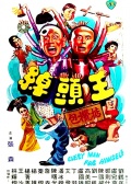 綽頭王