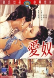 爱奴