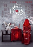 《江南爱情故事》曝新海报 女主角“与鸡拜堂”