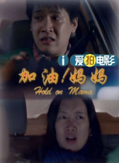 加油！媽媽