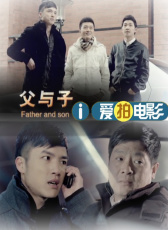 父與子