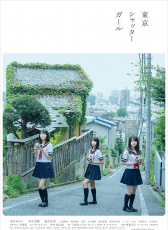 東京快門女孩