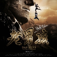 老男孩猛龍過江