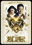一周海报回顾：《澳门风云》养眼 《同桌的你》恶搞