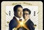 周潤發(fā)謝霆鋒歡喜組合亦師亦友