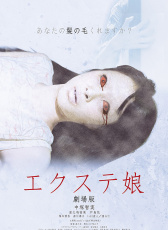 嫁接少女 劇場版
