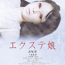 嫁接少女 劇場版