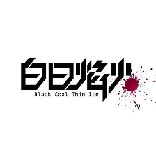 白日焰火