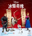 《冰雪奇緣》曝中文版預(yù)告海報 定檔2月5日映