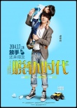 《脱轨时代》曝人物海报 张静初掌舵爱情喜剧