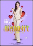 《脱轨时代》曝人物海报 张静初掌舵爱情喜剧