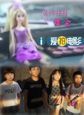 芭比娃娃的舞會(huì)